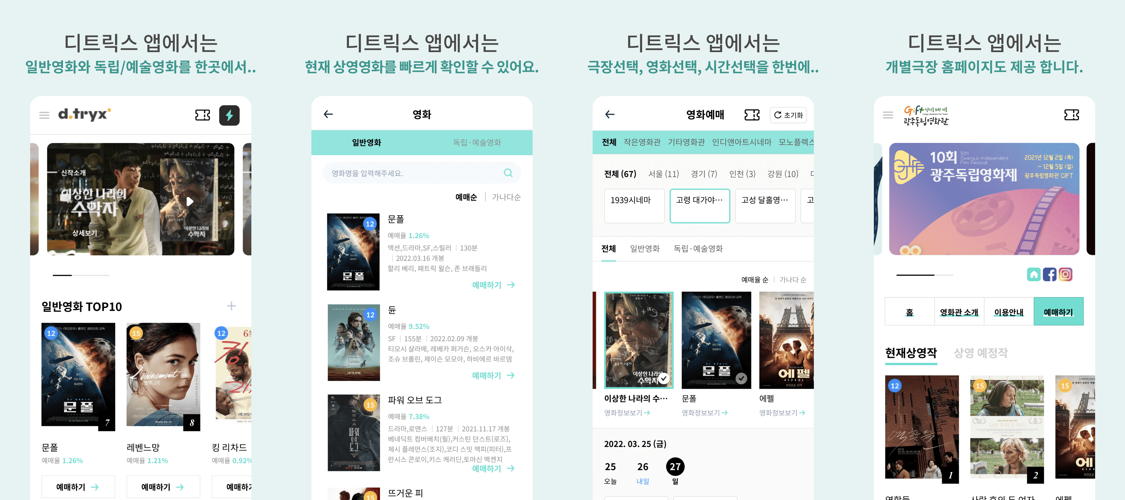 리디자인 전 디트릭스의 앱스토어 소개 스크린샷 4장 — 민트색 배경 위의 홈, 영화 목록, 영화예매, 개별극장 화면